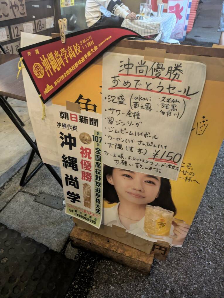 居酒屋ではさっそく「沖尚優勝おめでとうセール」が開催されていた（写真：仲宗根真里乃さん提供）