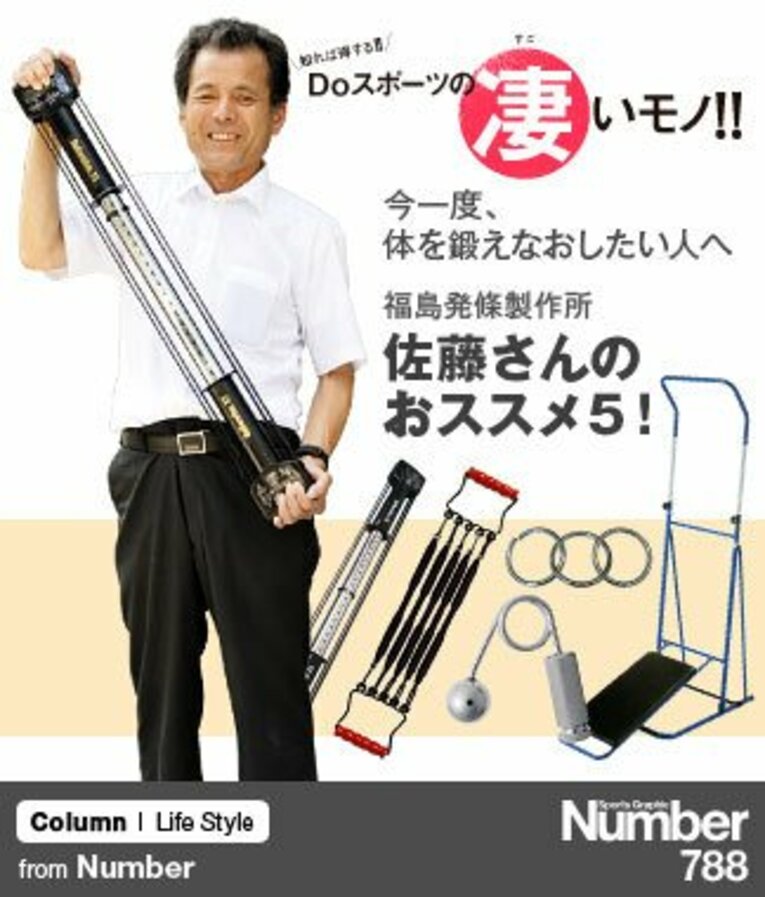 ＜フィットネスの巻＞ 今一度、体を鍛えなおしたい人へ佐藤さんのおススメ5！(1) ／ photograph by Sports Graphic Number