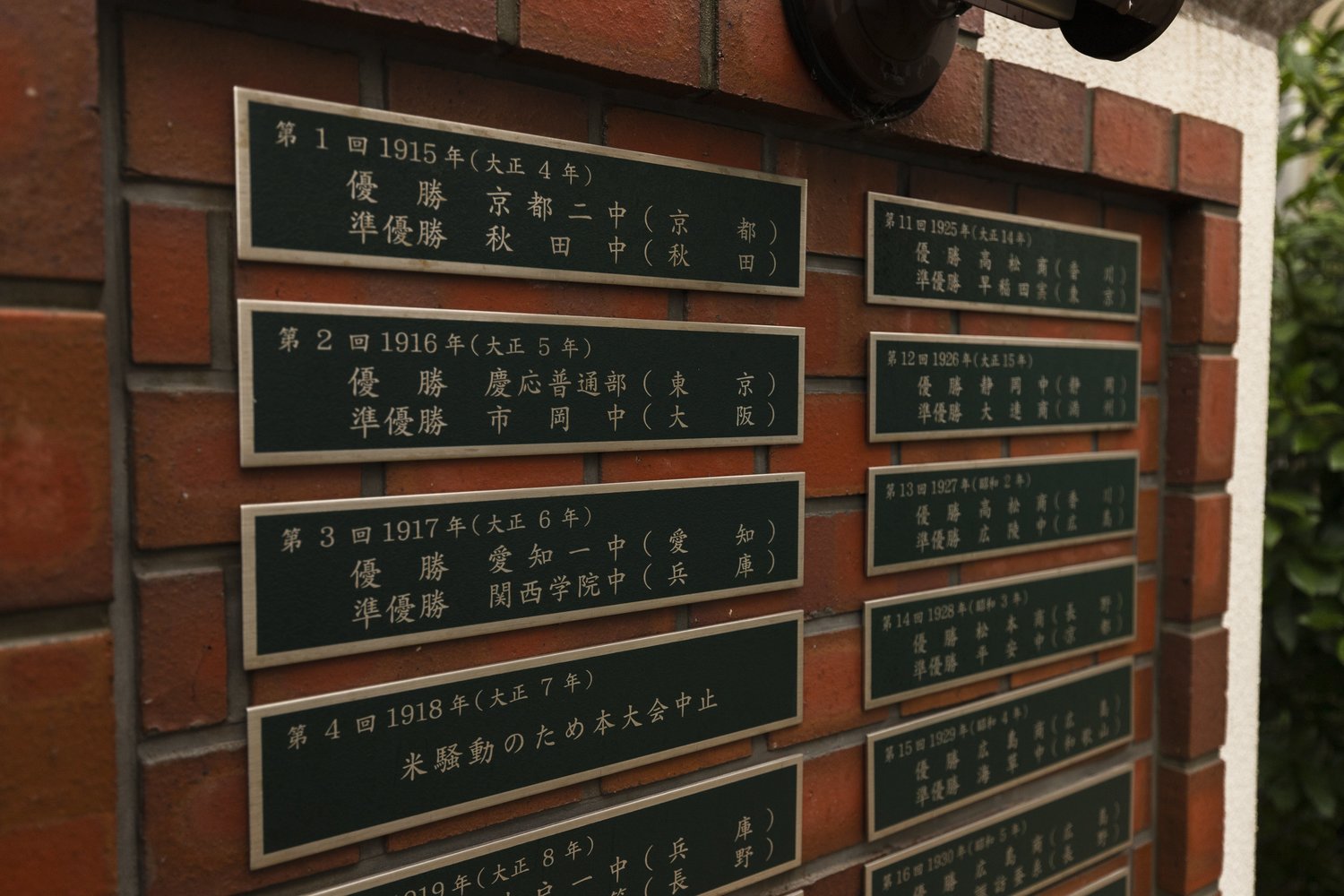 第1回大会からの優勝校・準優勝校がプレートに刻まれている。1918年は「米騒動のため本大会中止」