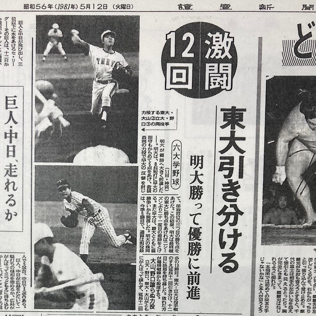 東大にとって「天下分け目の戦い」になった立教大戦。1勝1敗で迎えた3回戦は延長12回、0対0の引き分けに終わる（読売新聞1981年5月12日）