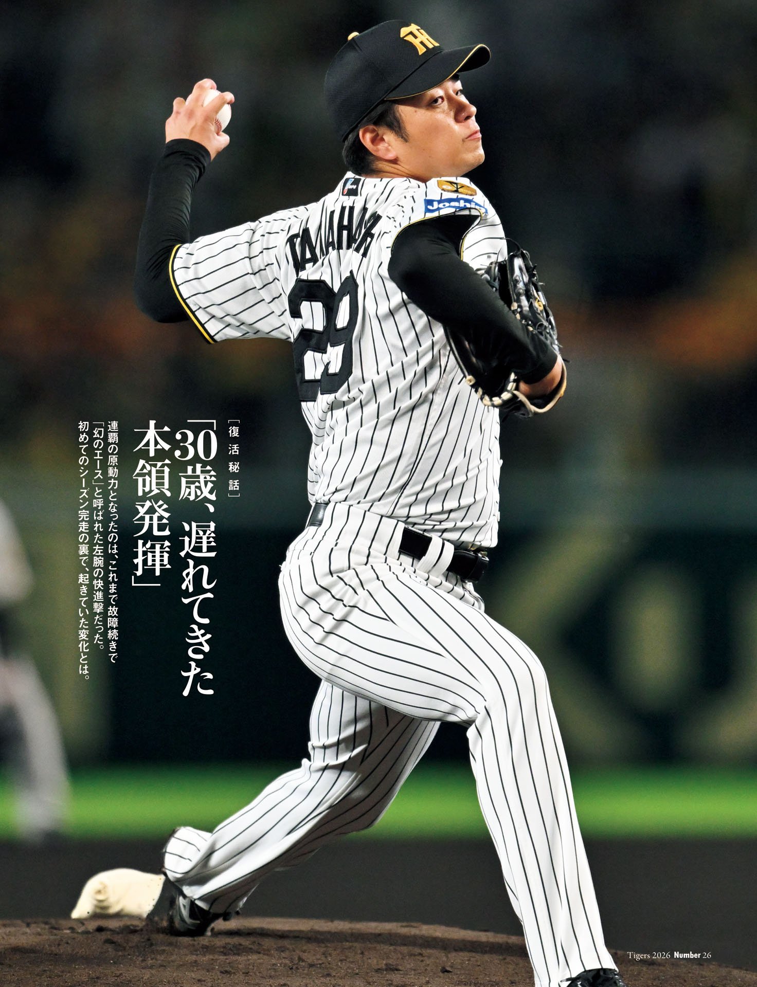 髙橋遥人「30歳、遅れてきた本領発揮」