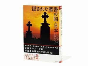 『隠された聖書の国・日本』基督教伝来はザビエルより前？ 仮説に触れて整理される思考。