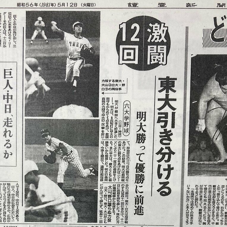 東大にとって「天下分け目の戦い」になった立教大戦。1勝1敗で迎えた3回戦は延長12回、0対0の引き分けに終わる（読売新聞1981年5月12日）