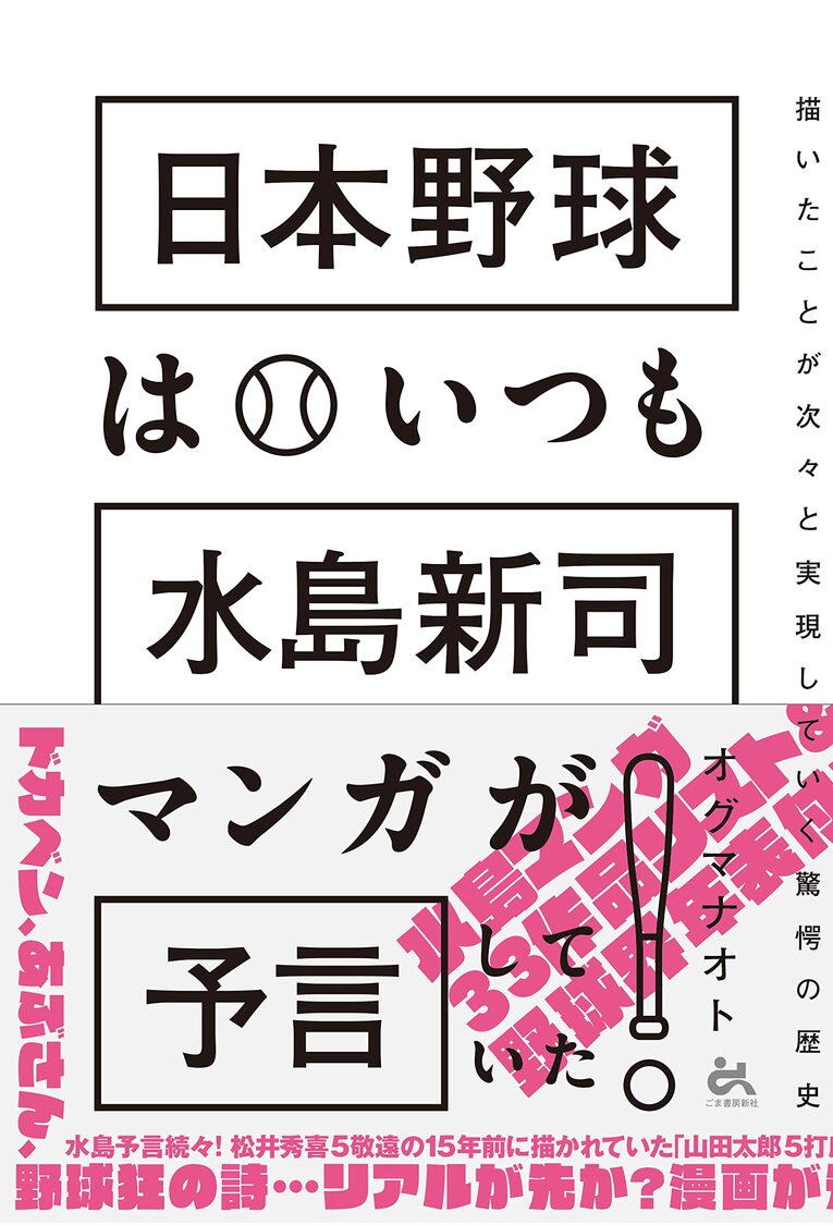 『日本野球はいつも水島新司マンガが予言していた！』（ごま書房新社）　（書影をクリックするとAmazonのサイトにジャンプします）