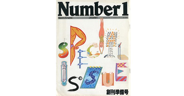 創刊準備 Number1 江夏の21球 他 - Number創刊準備号 - Number 創刊準備 Number1 江夏の21球 他 - Number創刊準備号 - Number