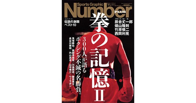 拳の記憶II～ボクシング不滅の名勝負～ - Number PLUS January 2013