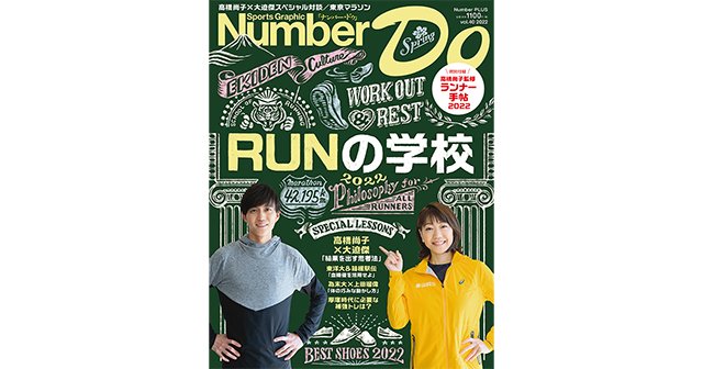 RUNの学校2022 - Number Do 2022 vol.40 - Number Web - ナンバー