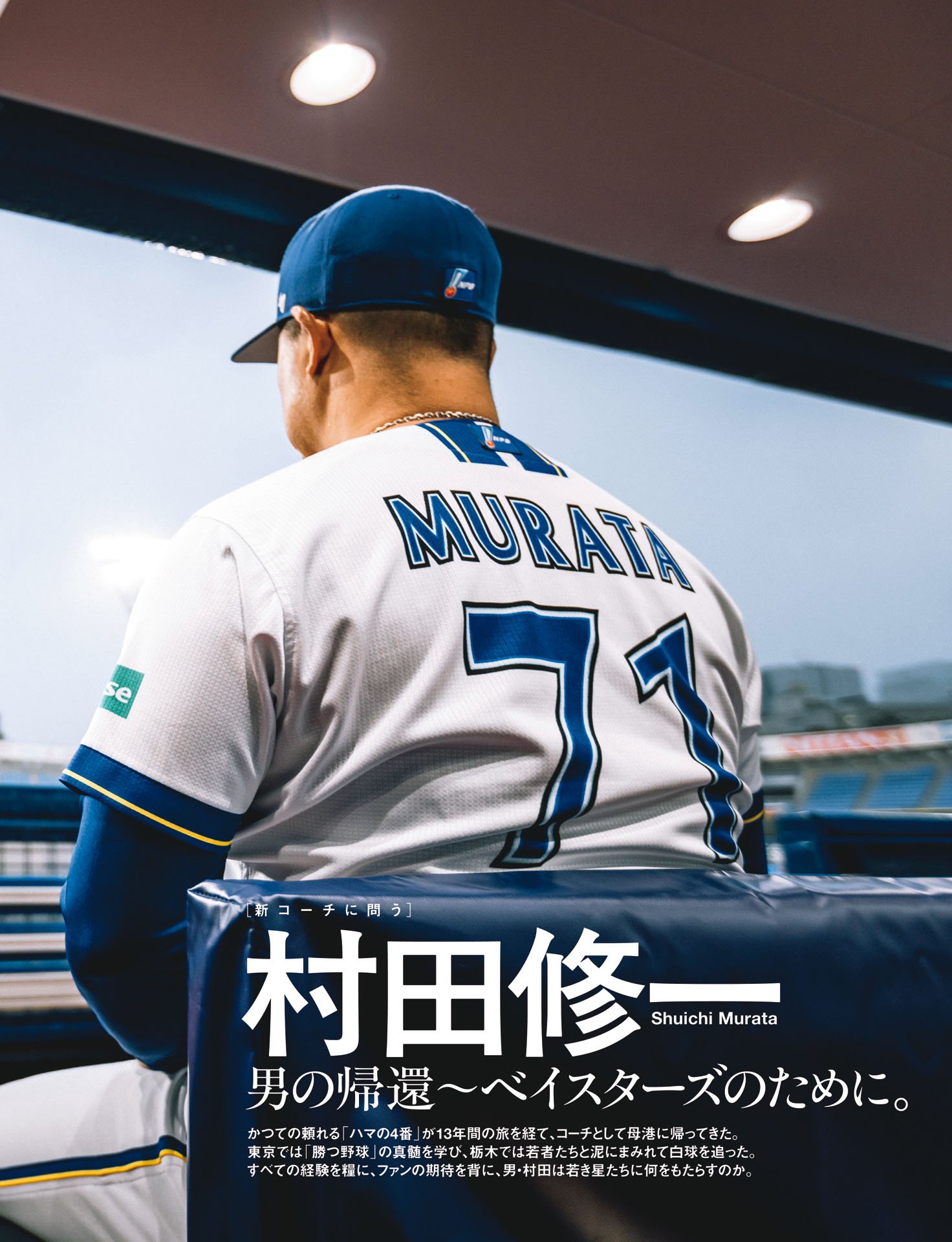 村田修一「男の帰還～ベイスターズのために」
