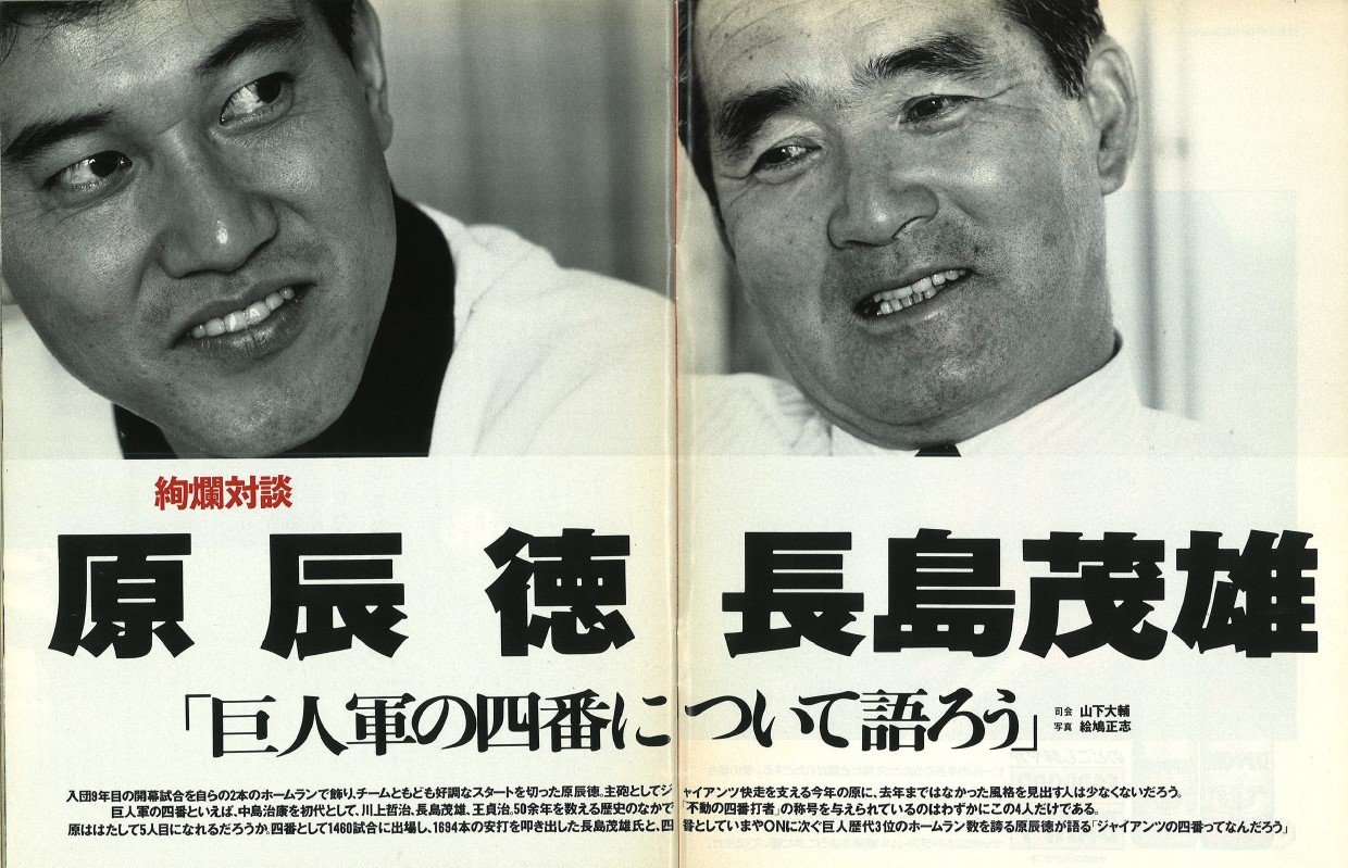 1989年6月5日発売Number221号での長嶋茂雄×原辰徳対談「巨人軍の四番について語ろう」【1枚目／全2枚】。原は当時30歳