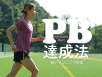 自己ベストを出すなら、練習法もシューズ選びもレース選びも重要。秋のランニング特集「私のパーソナルベスト達成法」
