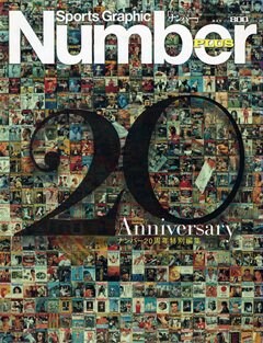 ナンバー20周年特別編集