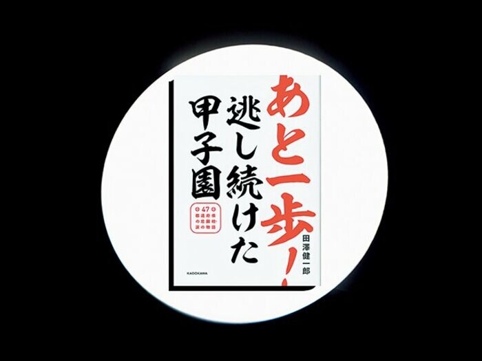『あと一歩！逃し続けた甲子園』出られそうで出られない。甲子園「悲願校」の涙。＜Number Web＞ photograph by Sports Graphic Number