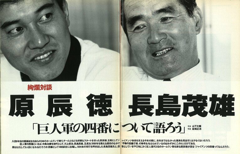 1989年6月5日発売Number221号での長嶋茂雄×原辰徳対談「巨人軍の四番について語ろう」【1枚目／全2枚】。原は当時30歳