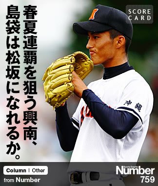 春夏連覇を狙う興南、 島袋は松坂になれるか。 | NumberPREMIER