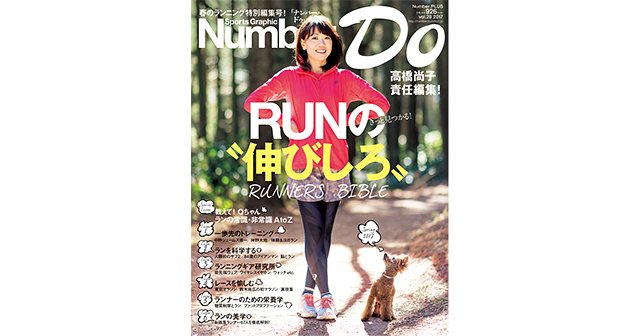 高橋尚子 責任編集＞ RUNの“伸びしろ” きっと見つかる