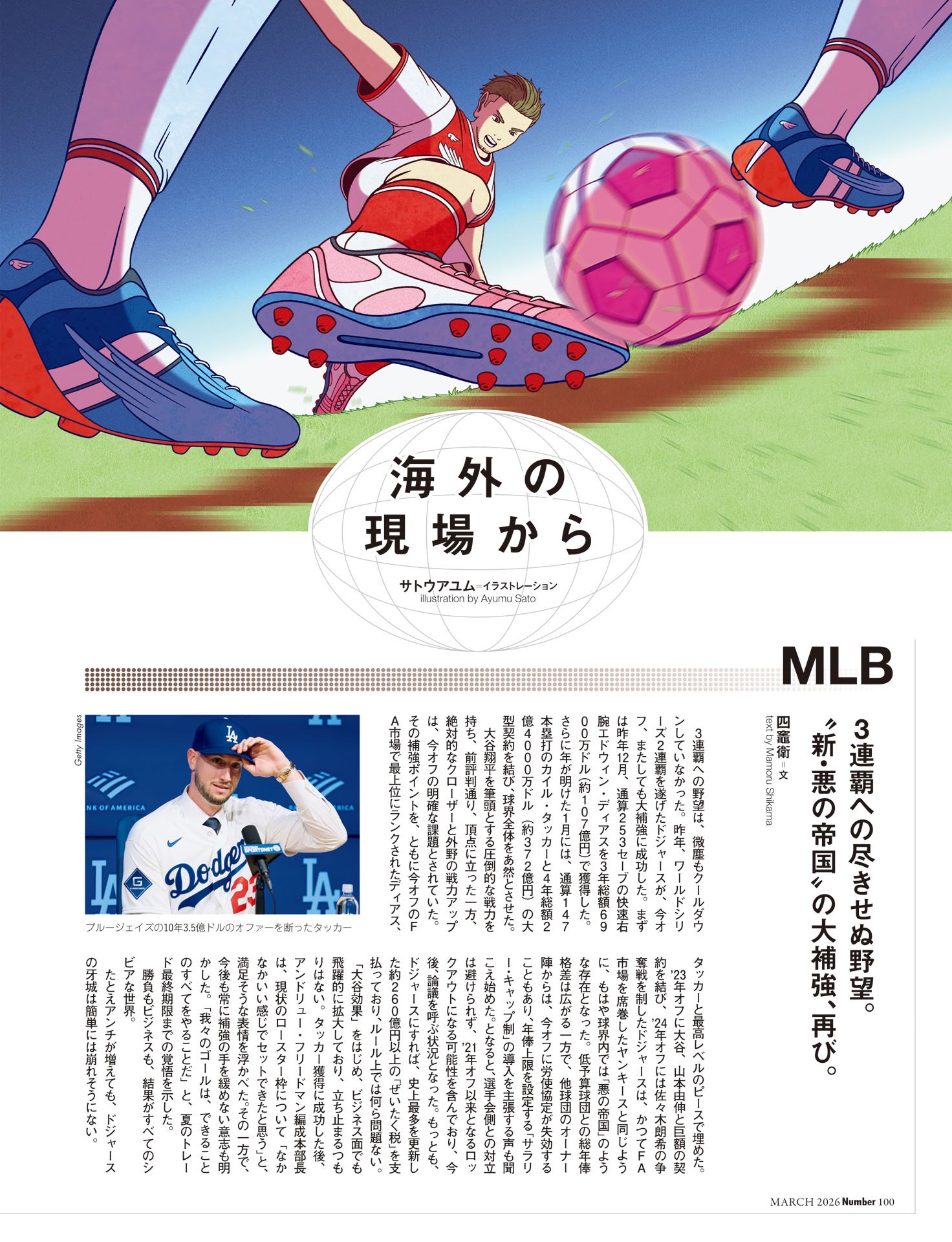 海外の現場から 　MLB 文◎四竈衛／FOOTBALL 文◎豊福晋／TENNIS 文◎秋山英宏