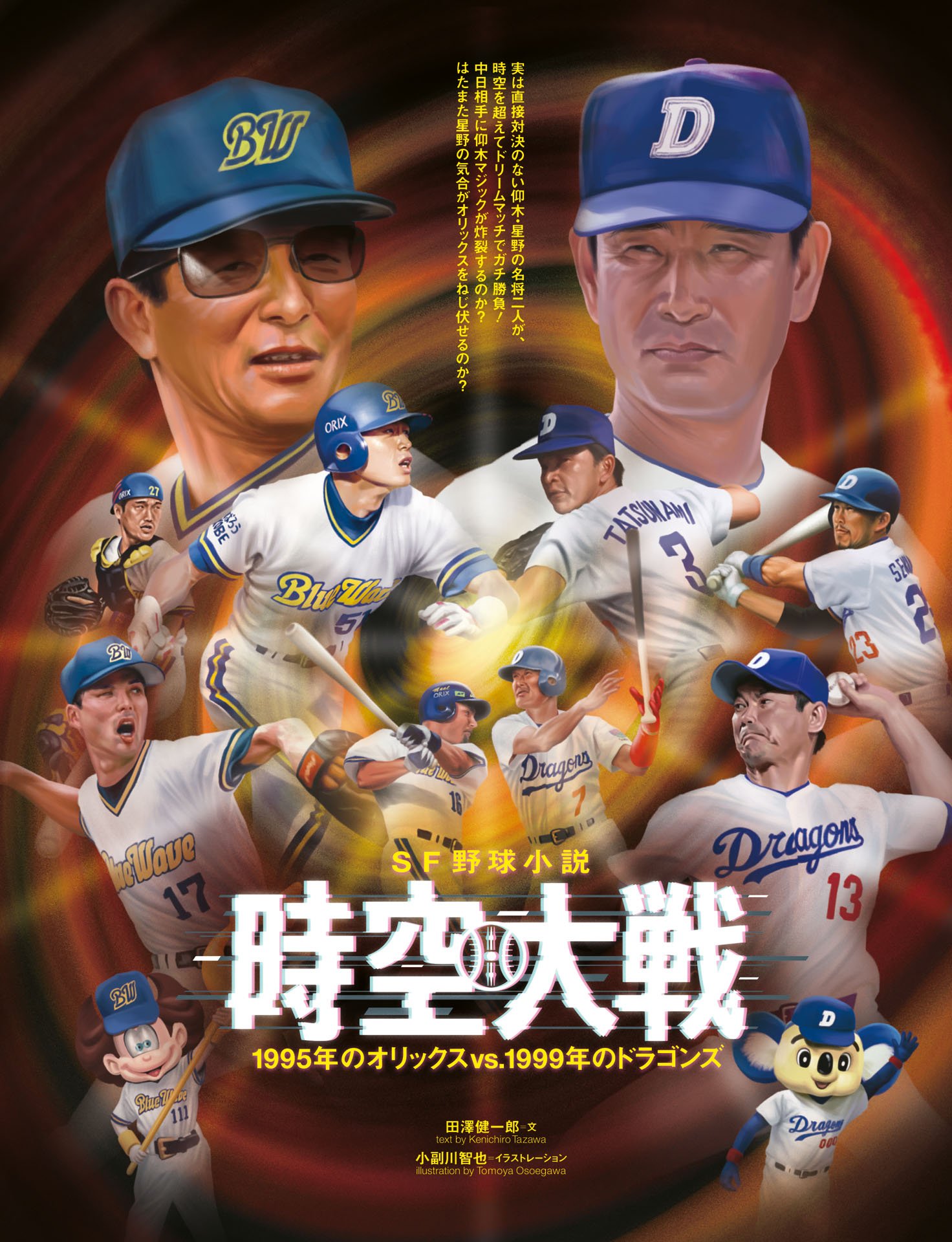 《SF野球小説》時空大戦　1995年のオリックスvs.1999年のドラゴンズ