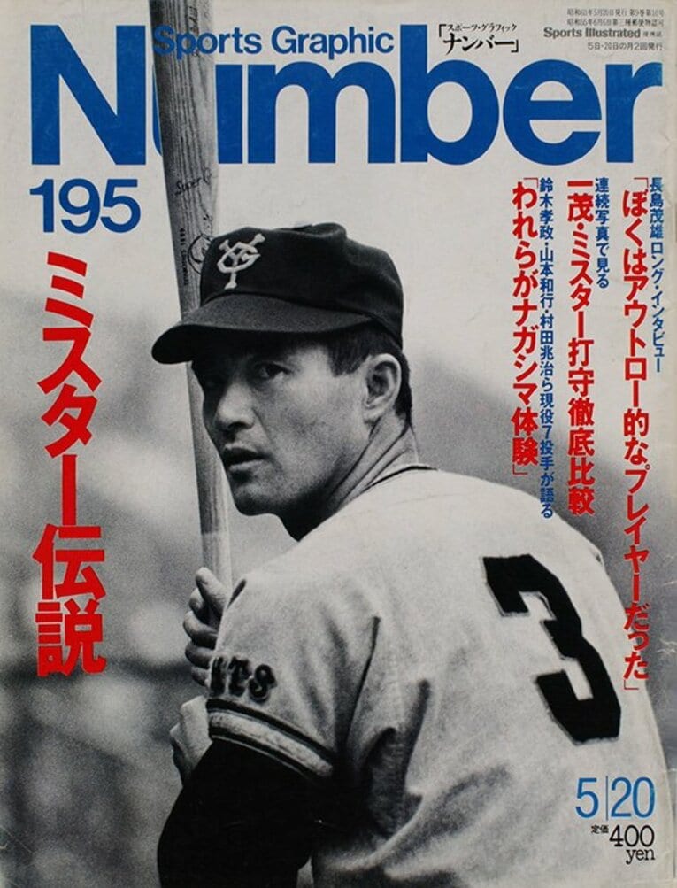 1988年5月6日発売のNumber195号「ミスター伝説」