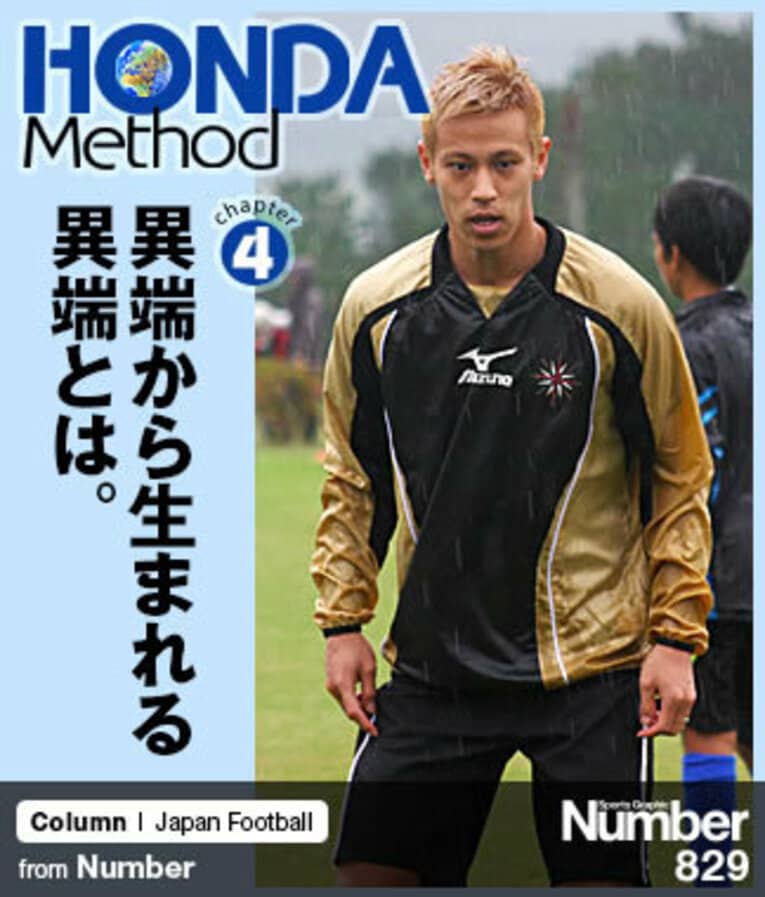 ＜HONDA Method＞ ソルティーロが本田圭佑を超える日 連載第4回 「異端から生まれる異端とは」(1) ／ photograph by HONDA ESTILO