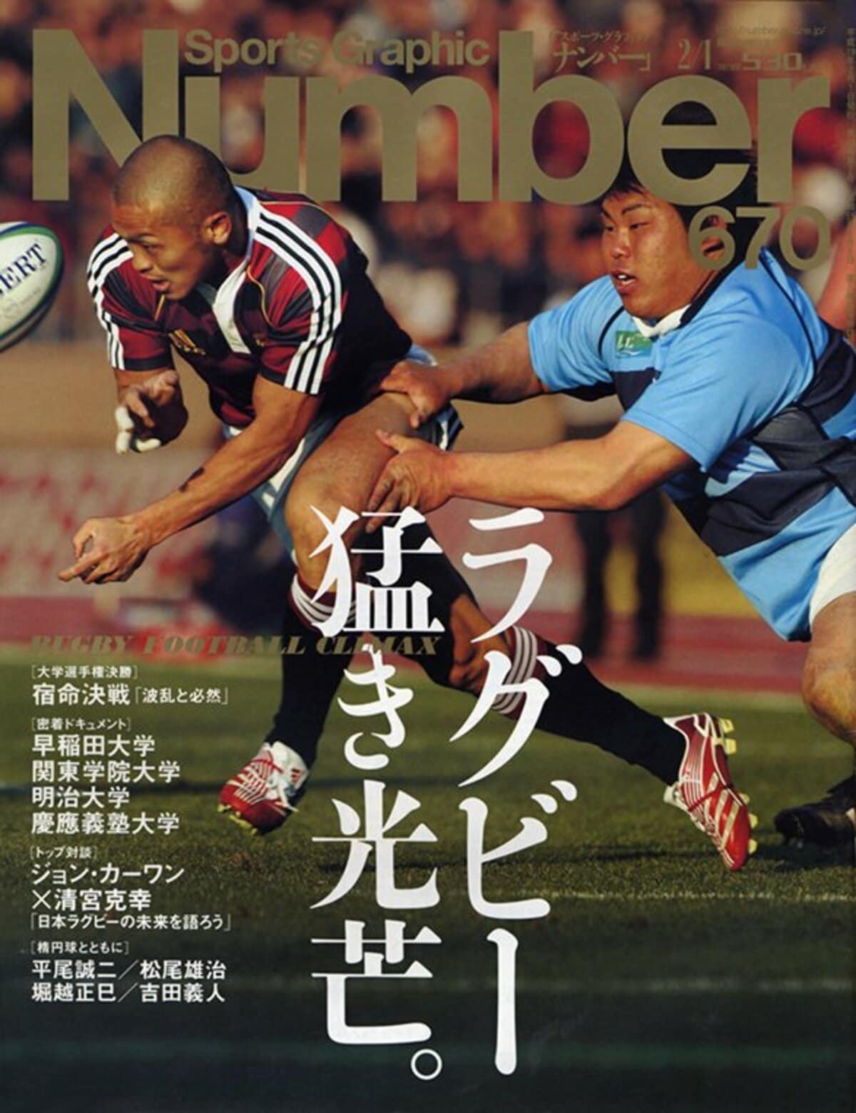 Rugby Football Climax ラグビー 猛き光芒 Number670号 Number Web ナンバー