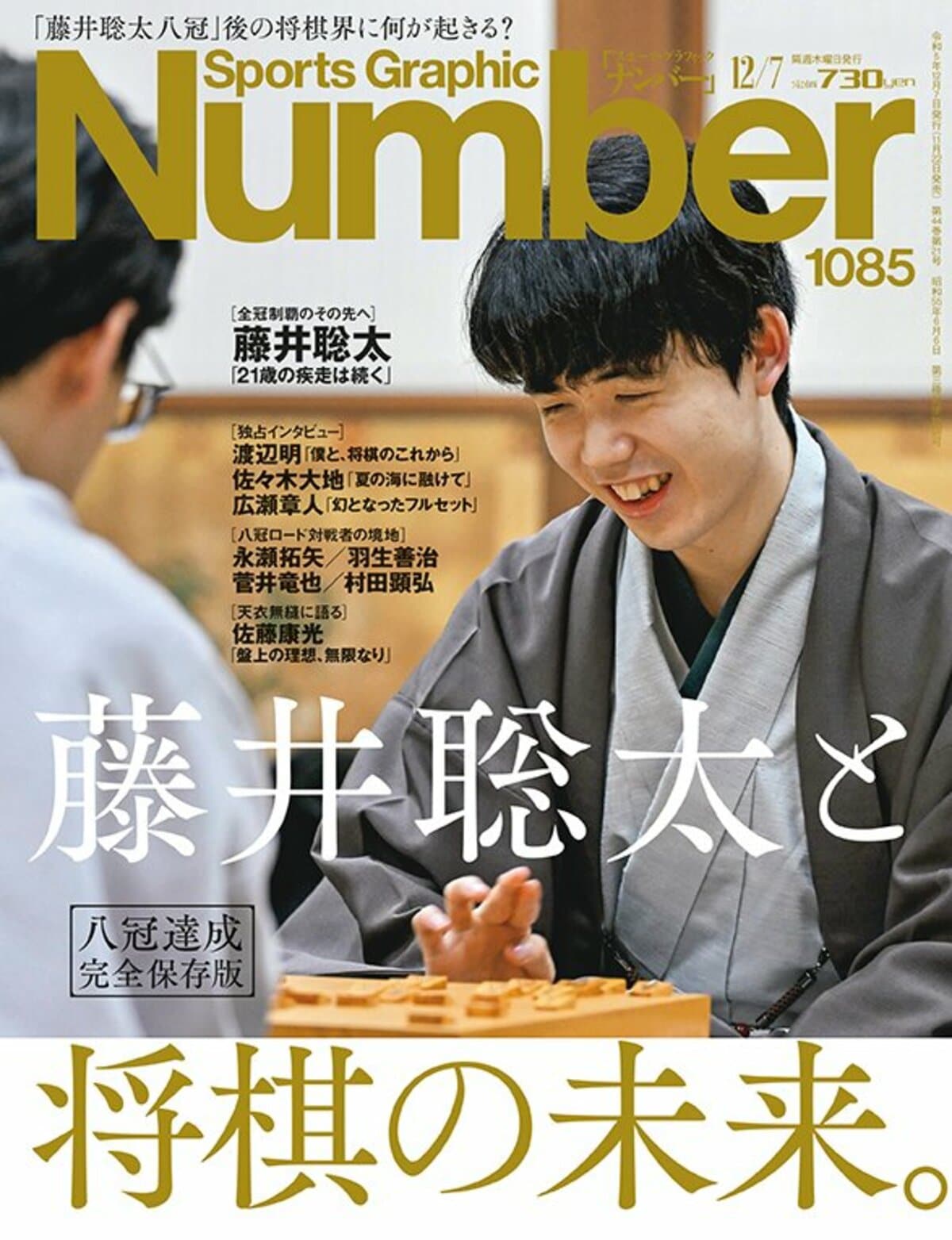 ナンバー　八冠達成　Number1085号　Number　完全保存版＞　藤井聡太と将棋の未来。　Web