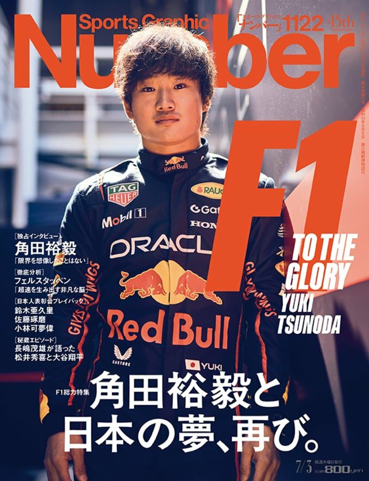 F1総力特集＞ 角田裕毅と日本の夢、再び。 DRIVE TO THE GLORY