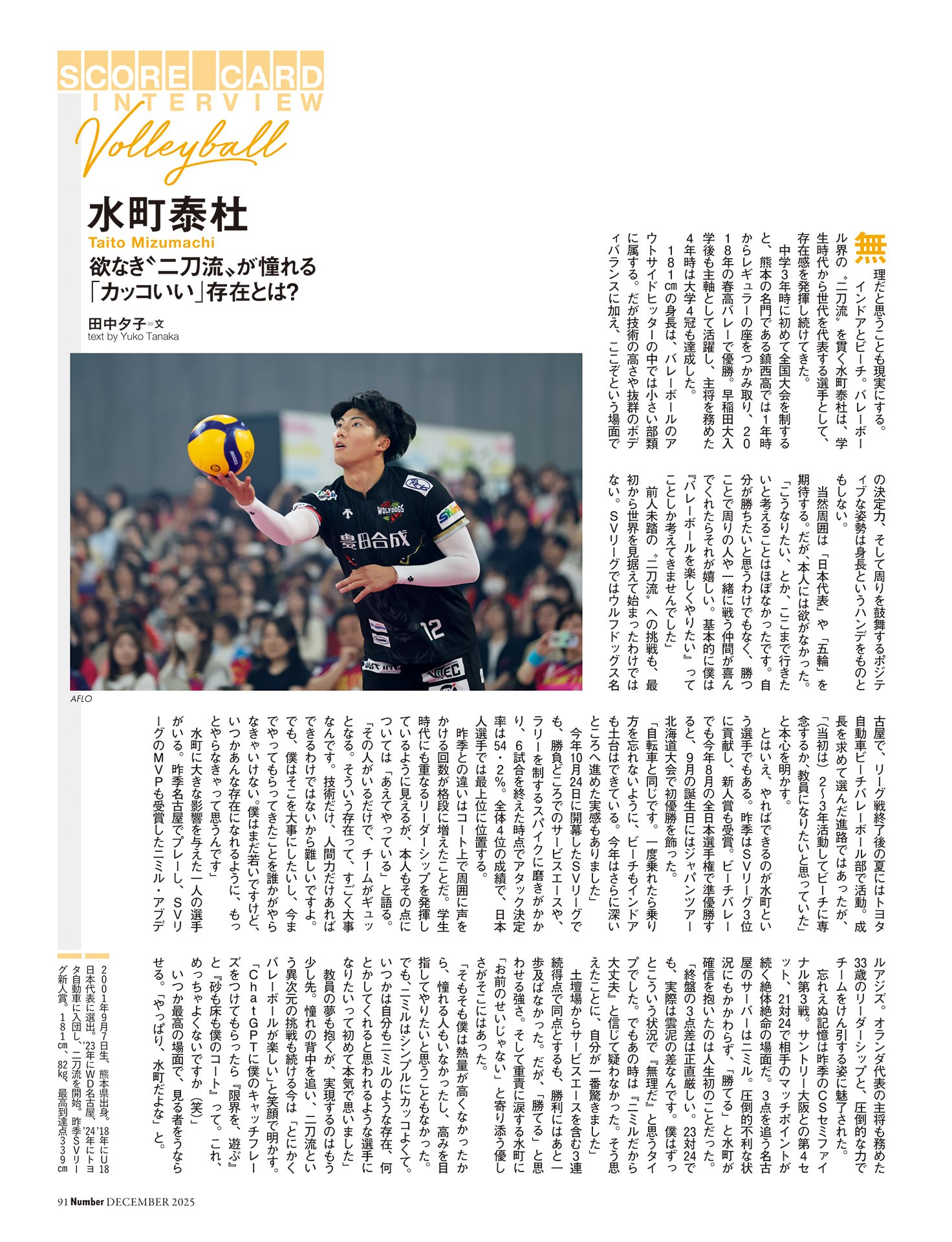 水町泰杜（バレーボール）　欲なき“二刀流”が憧れる「カッコいい」存在とは？