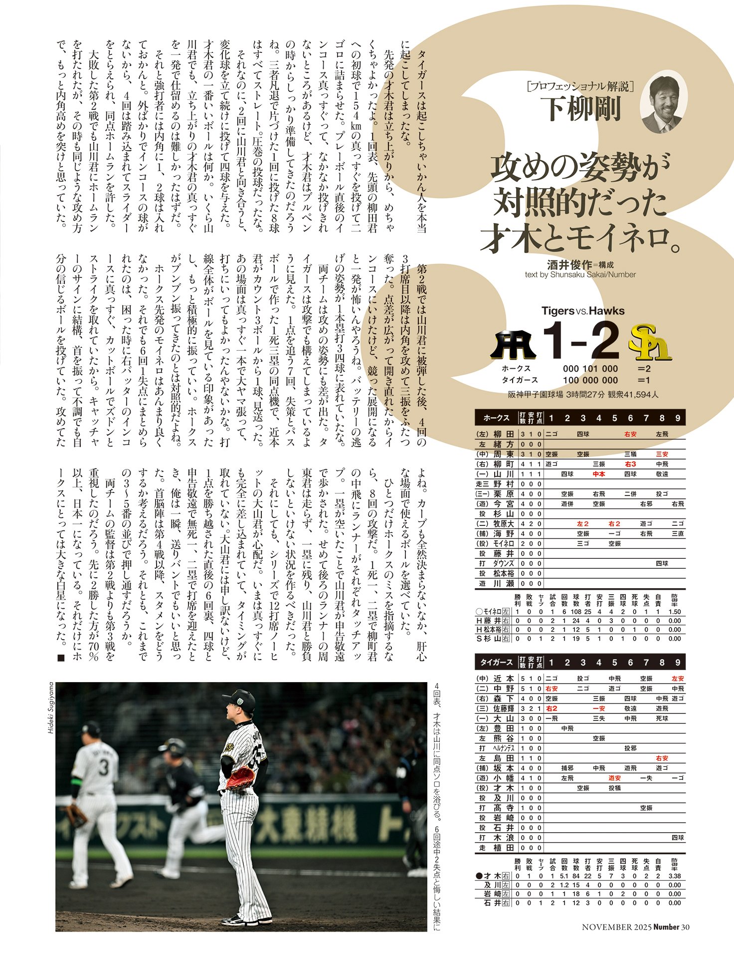 第3戦　下柳剛解説