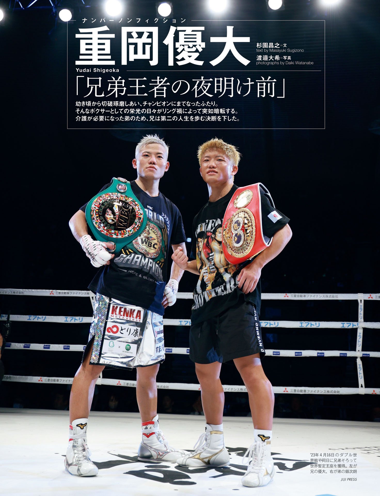 重岡優大「兄弟王者の夜明け前」