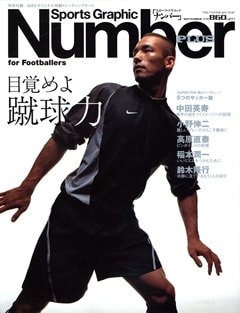 目覚めよ蹴球力 - Number PLUS September 2003