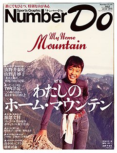 特集 わたしのホーム・マウンテン - Number Do 2015 vol.22
