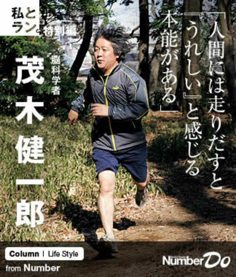 ＜私とラン＞ 茂木健一郎 「人間には走りだすと『うれしい』と感じる本能がある」(1) ／ photograph by Asami Enomoto