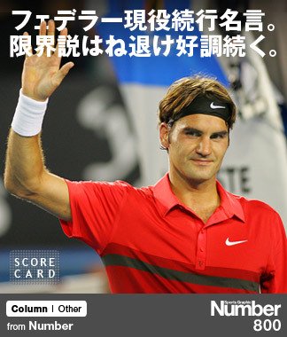 フェデラー現役続行明言。 限界説はね退け好調続く。 ～「BIG4」の