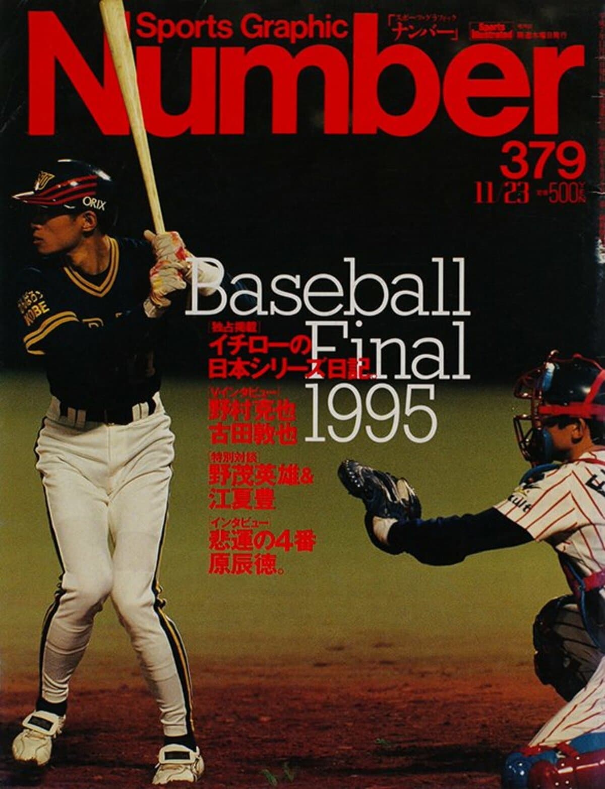 Baseball Final '95 - Number379号 - Number Web - ナンバー