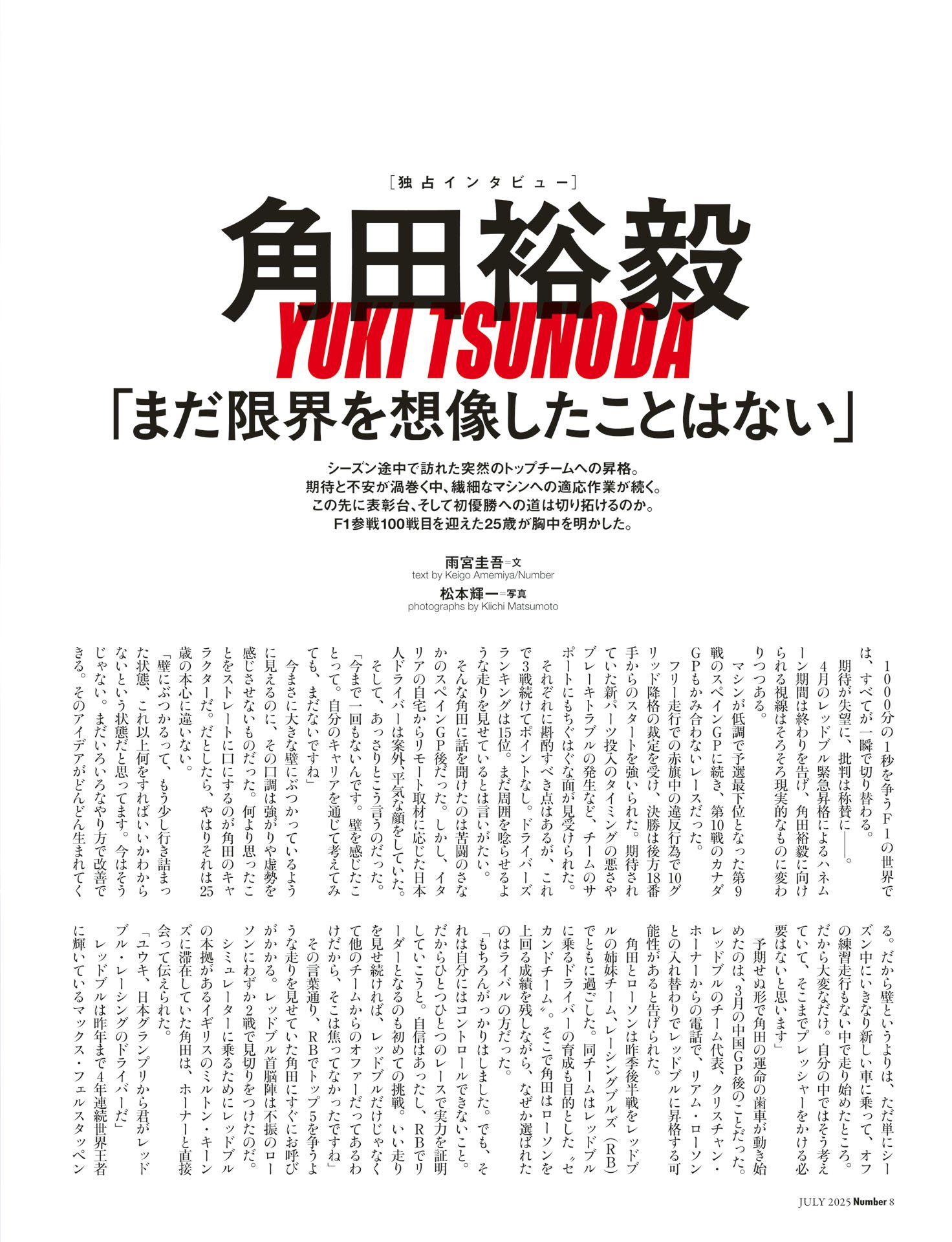 角田裕毅「まだ限界を想像したことはない」