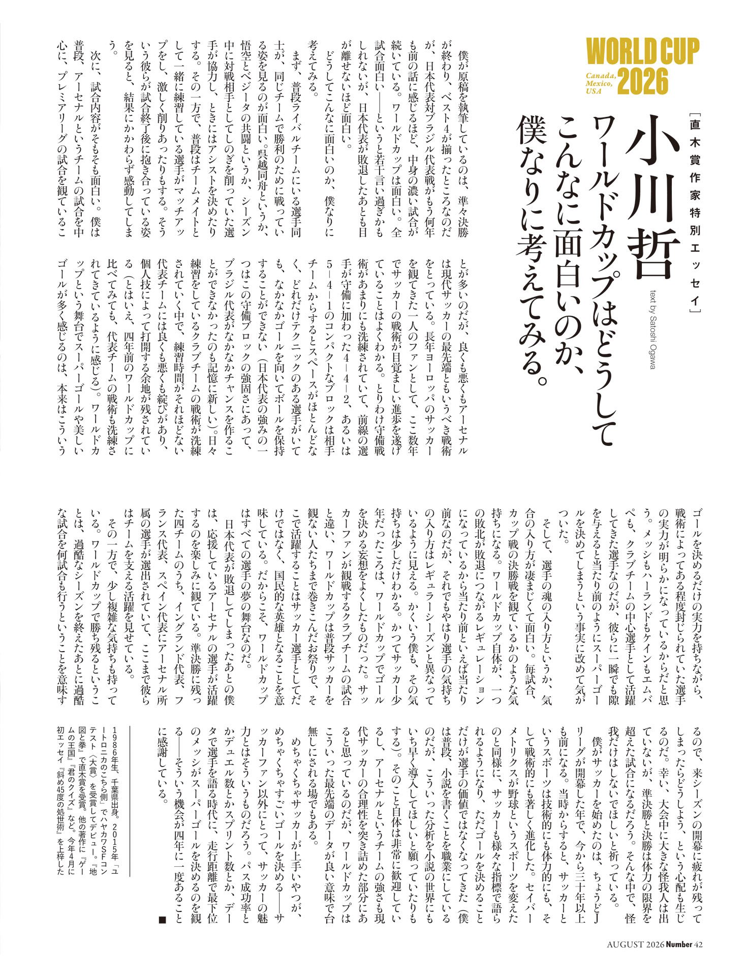《小川哲エッセイ》ワールドカップはどうしてこんなに面白いのか