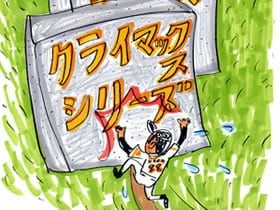 <結果レポート>クライマックスシリーズは不要?
