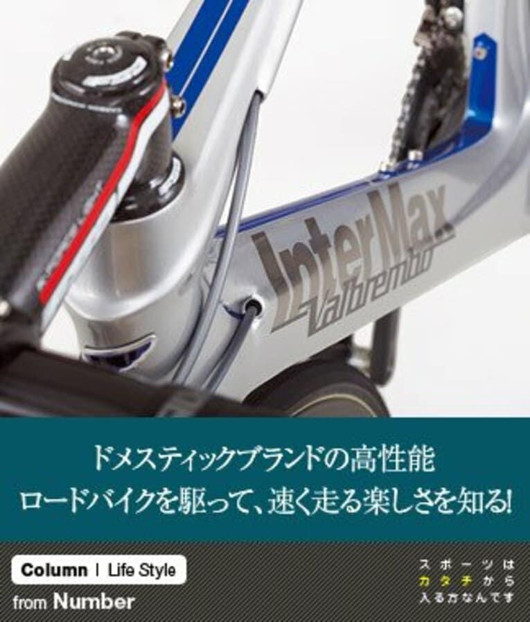 ドメスティックブランドの高性能ロードバイクを駆って、速く走る楽しさを知る！(1) ／ photograph by InterMax