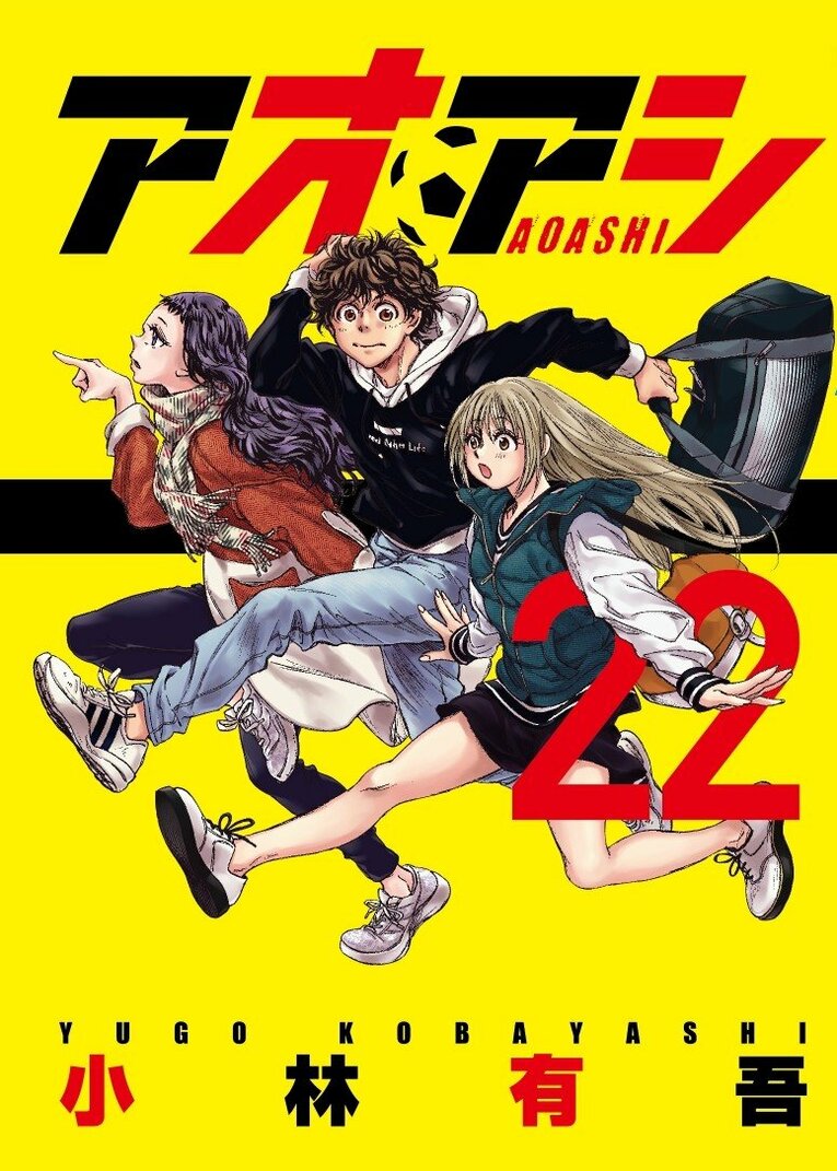 『アオアシ』22巻　©小林有吾／小学館