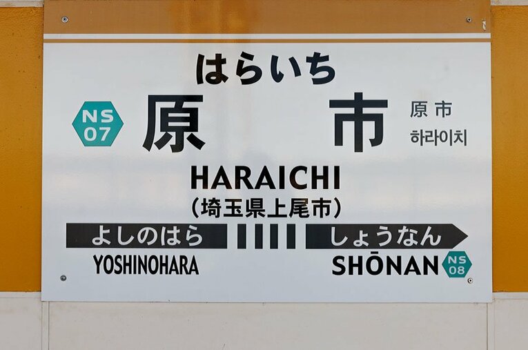 埼玉新都市交通（ニューシャトル）の原市駅。人気コンビ・ハライチを生んだ街には何がある？ ／ photograph by Masashi Soiri