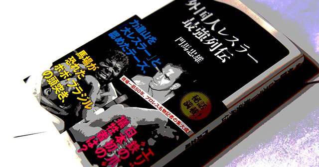 噛みつき魔。鉄人。黒い魔神。鉄の爪。伝説のプロレス記者・門馬忠雄の告白。（3／4） - プロレス - Number Web - ナンバー