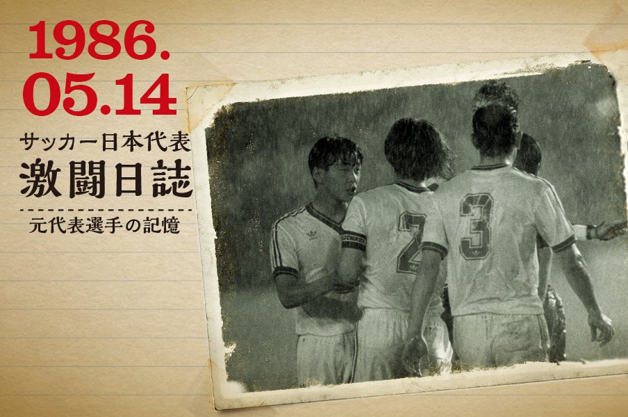 堀池巧が語る代表デビュー戦秘話<Number Web> photograph by PHOTO KISHIMOTO