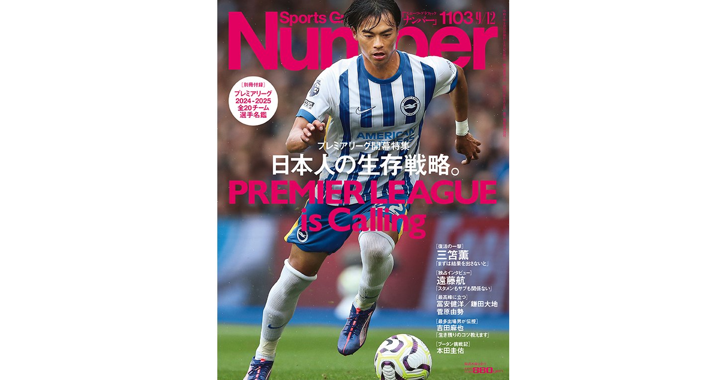 プレミアリーグ開幕特集＞ 日本人の生存戦略。 PREMIER LEAGUE is