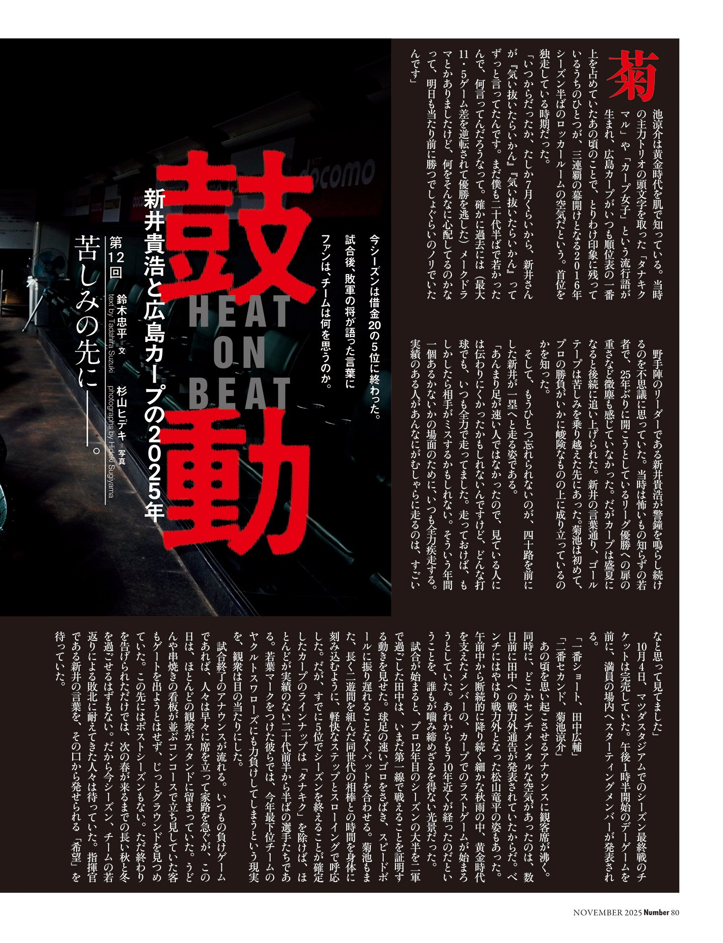 鼓動　新井貴浩と広島カープの2025年「苦しみの先に──」
