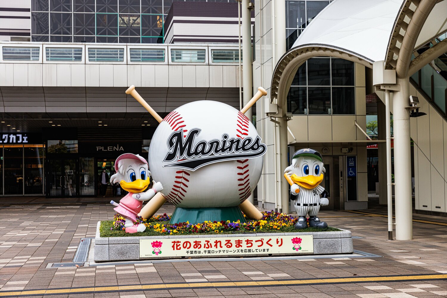 海浜幕張駅前。「千葉市は、千葉ロッテマリーンズを応援しています」、ここが最寄り駅なのだ