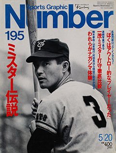 ミスター伝説 - Number195号