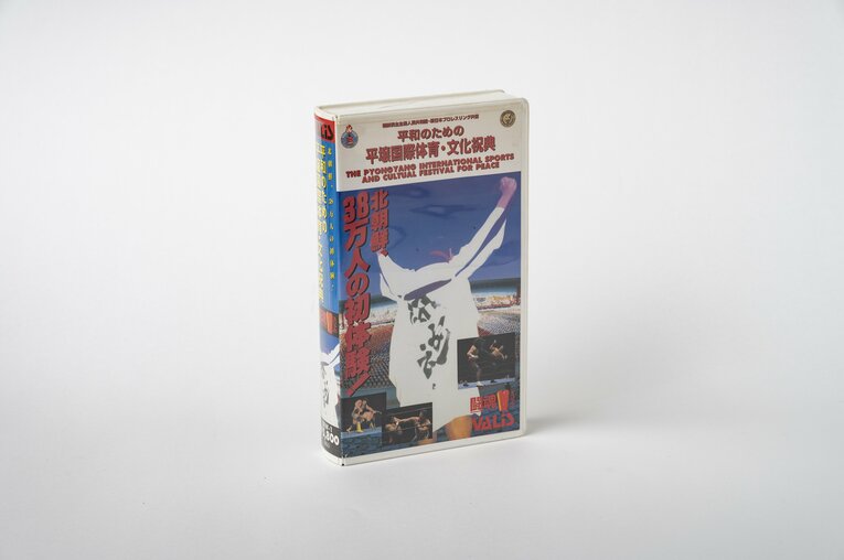 大会後に販売されたビデオ『平和のための平壌国際体育・文化祝典』　筆者の長谷川晶一氏が所有
