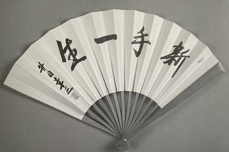升田幸三実力制第四代名人の扇子　©Noboru Tamaru