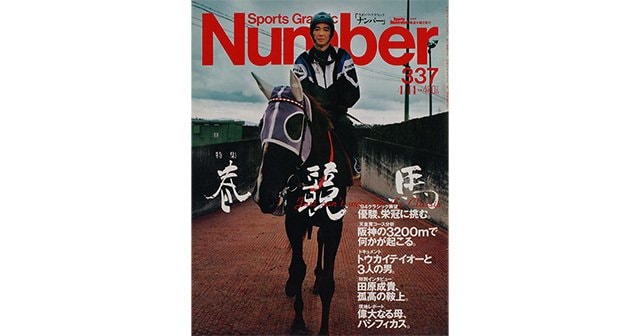 春競馬 - Number337号 - Number Web - ナンバー
