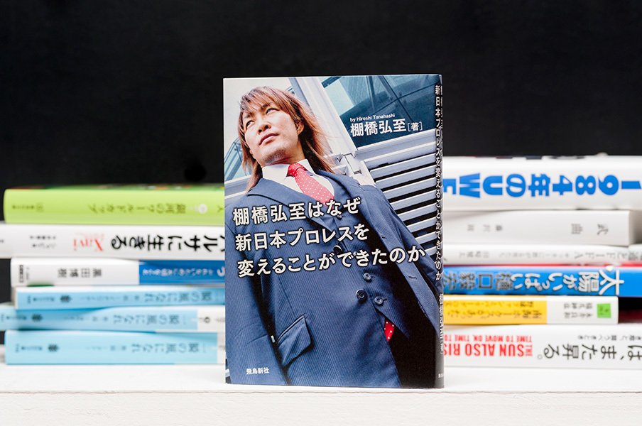 棚橋弘至が古い組織を変えた方法。一番にこだわらなかった一番の男。<Number Web> photograph by Wataru Sato